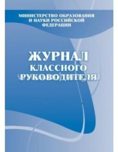 Журнал классного руководителя. КЖ-150 (Учитель-Канц)