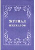 Журнал приказов. (КЖ-1280) (Учитель-Канц)