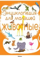 Энциклопедия для малышей. Животные. Хорошая книжка для любопытных детей. (Махаон)