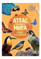 Атлас МИРА с наклейками. Птицы и насекомые. 21х29,7, 16стр. (ГеоДом)