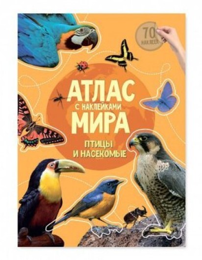 Атлас МИРА с наклейками. Птицы и насекомые. 21х29,7, 16стр. (ГеоДом)