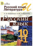 Власенков. Русский язык 10-11 кл. Учебник. Базовый уровень. (Просвещение)