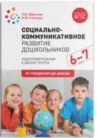 Абрамова. Социально-коммуникативное развитие дошкольников (6-7лет) Подготовительная группа (Мозаика)