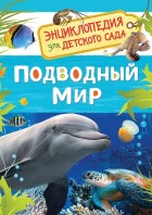 Клюшник. Подводный мир.(энциклопедия для детского сада)РОСМЭН
