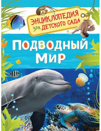Клюшник. Подводный мир.(энциклопедия для детского сада)РОСМЭН