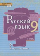 Быстрова. Русский язык 9 кл. Учебник в 2-х частях. Часть 2. (РС)
