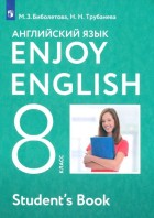 Биболетова. Enjoy English 8 кл. Учебник. Английский с удовольствием. (Дрофа)