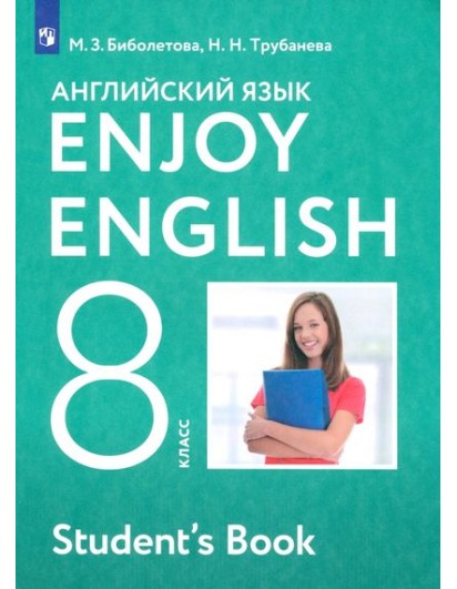 Биболетова. Enjoy English 8 кл. Учебник. Английский с удовольствием. (Дрофа)