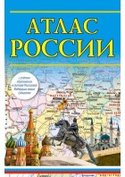 Атлас России 2023 (в новых границах). (АтласКомп) АСТ