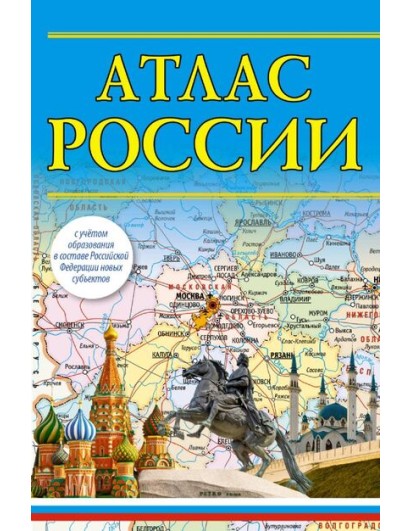 Атлас России 2023 (в новых границах). (АтласКомп) АСТ