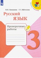 Канакина. Русский язык 3 кл. Проверочные  работы. (Просвещение)