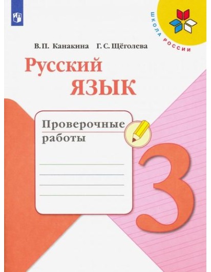 Канакина. Русский язык 3 кл. Проверочные  работы. (Просвещение)