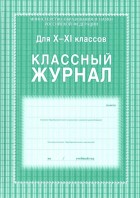 Журнал классный 10-11 кл. (КЖ-35) Учитель-Канц