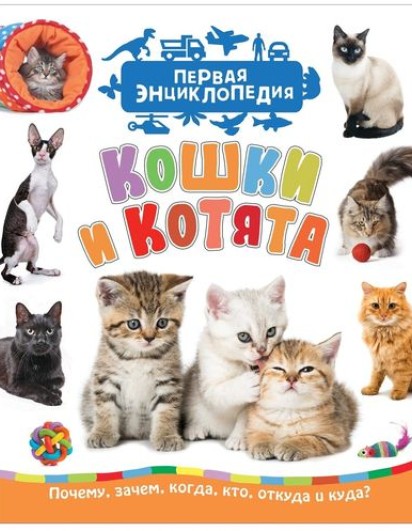 Кошки и котята. (Первая энциклопедия) РОСМЭН