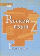Быстрова. Русский язык 7 кл. Учебник в 2-х частях. Часть 1. (РС)