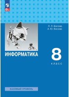 Босова. Информатика 8 кл. Учебник. (Лаборатория знаний) (ФП 2022)5-е изд  (Бином)