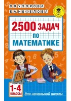 Узорова. 2500 задач по математике 1-4 кл. (АСТ)