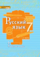 Быстрова. Русский язык 7 кл. Учебник в 2-х частях. Часть 2. (РС)