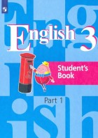 Кузовлев. Английский язык 3 кл. (2-4). Учебник с online. 1 часть. (Просвещение)