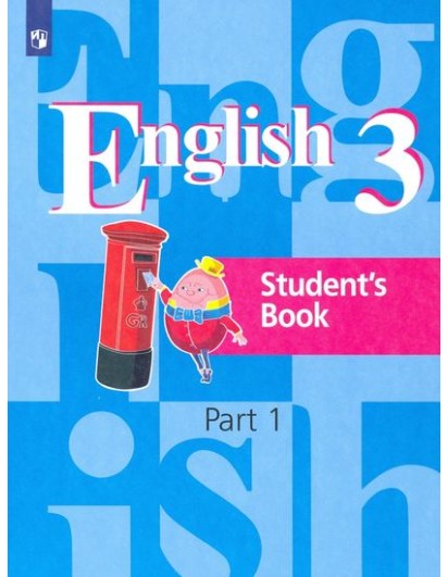 Кузовлев. Английский язык 3 кл. (2-4). Учебник с online. 1 часть. (Просвещение)