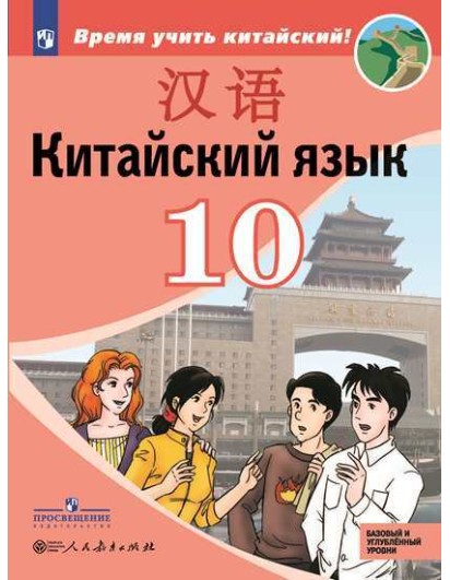 Сизова. Китайский язык 10 кл. Второй иностранный язык. Учебник (Время учить китайский!) Просвещение