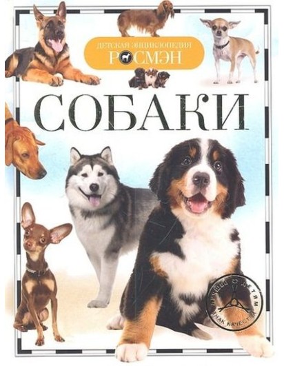 Собаки (ДЭР) Детская энциклопедия. РОСМЭН