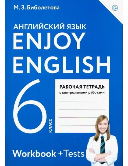 Биболетова. Enjoy English 6 кл. Рабочая тетрадь+тесты. Английский с удовольствием. (Дрофа, АСТ)