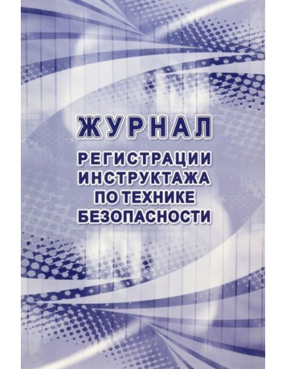 Журнал регистрации инструктажа по технике безопасности. (КЖ-1564) Учитель