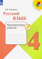 Канакина. Русский язык 4 кл. Проверочные  работы. (Просвещение)