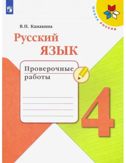 Канакина. Русский язык 4 кл. Проверочные  работы. (Просвещение)