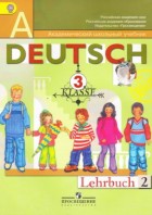 Бим. Немецкий язык 3 кл. Первые шаги. Учебник В 2-х частях. (комплект)