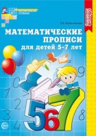 Колесникова. Математические прописи для детей 5-7 лет. (Сфера)