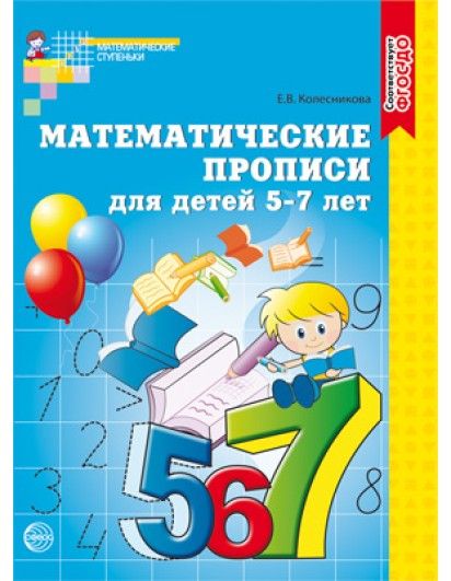 Колесникова. Математические прописи для детей 5-7 лет. (Сфера)