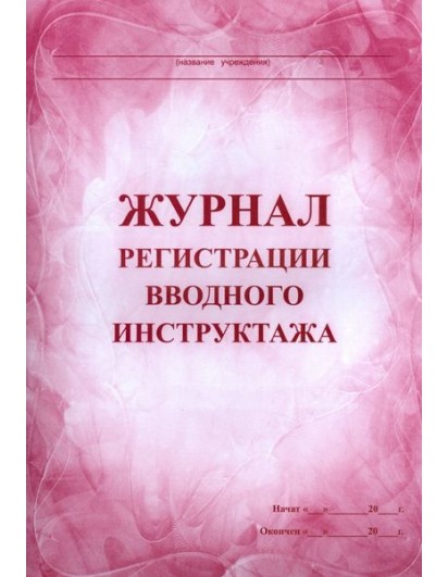 Журнал регистрации вводного инструктажа. (КЖ-195) Учитель