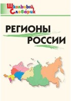 Ш.С. Дробинина. Регионы России. (ВАКО)