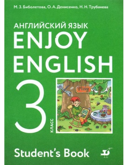 Биболетова. Enjoy English 3 кл. Учебник. Английский с удовольствием. (Дрофа/Просвещение)