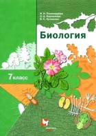 Пономарева. Биология 7 кл. Учебник. Линейный курс. (Вентана-Граф)