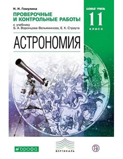 Воронцов-Вельяминов. Астрономия 11 кл. Проверочные и контрольные работы. (Дрофа)