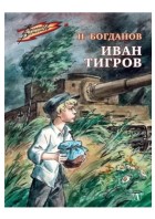 Богданов. Иван Тигров. (ВД) Детская литература