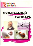 Ш.С. Музыкальный словарь. Давыдова. (ВАКО)