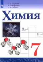Габриелян. Химия 7 кл. Учебник. (ФП 2022) 5е издание. (Просвещение)
