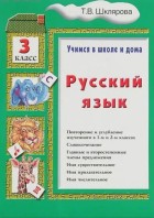 Шклярова. Русский язык 3 кл. Учебник. Учимся в школе и дома. (Грамотей) 