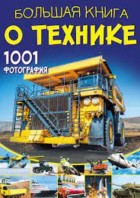 Ликсо. Большая книга о технике. 1001 фотография. (БолКнОбоВсём) АСТ