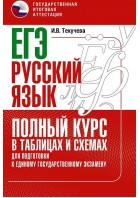 ЕГЭ. Русский язык. Полный курс в таблицах и схемах для подготовки е ЕГЭ. Текучева. (АСТ)