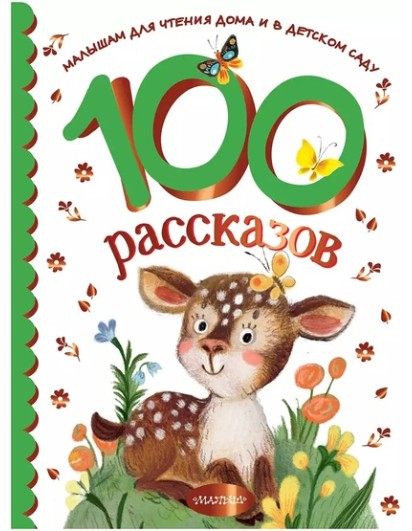 100 рассказов для чтения дома и в деском саду.(МалышамЧтение(дома и детс))АСТ