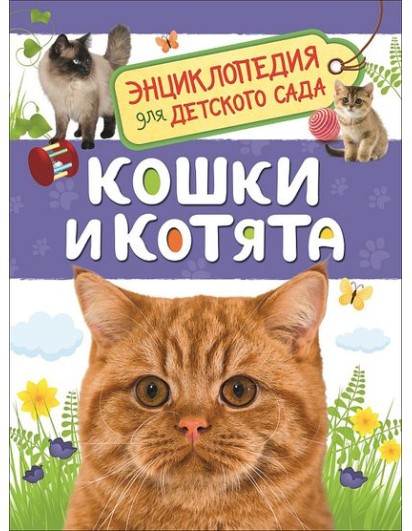 Кошки и котята. (Энциклопедия для детского сада) РОСМЭН