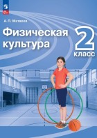Матвеев. Физическая культура 2 кл. Учебник. 13-е изд. (ФП 2022) (Просвещение)