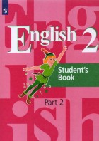 Кузовлев. Английский язык 2 кл. (2-4) Учебник 2 часть с online поддержкой. (Просвещение).