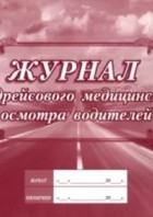 Журнал предрейсового медицинского осмотра водителей. КЖ-667 (Учитель-Канц)