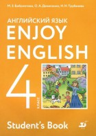 Биболетова. Enjoy English 4 кл. Учебник. Английский с удовольствием. (Дрофа, АСТ)